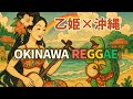 ☀️ 乙姫 × 沖縄 × レゲエ|竜宮サマーがアツい!アップビートジャパニーズレゲエ