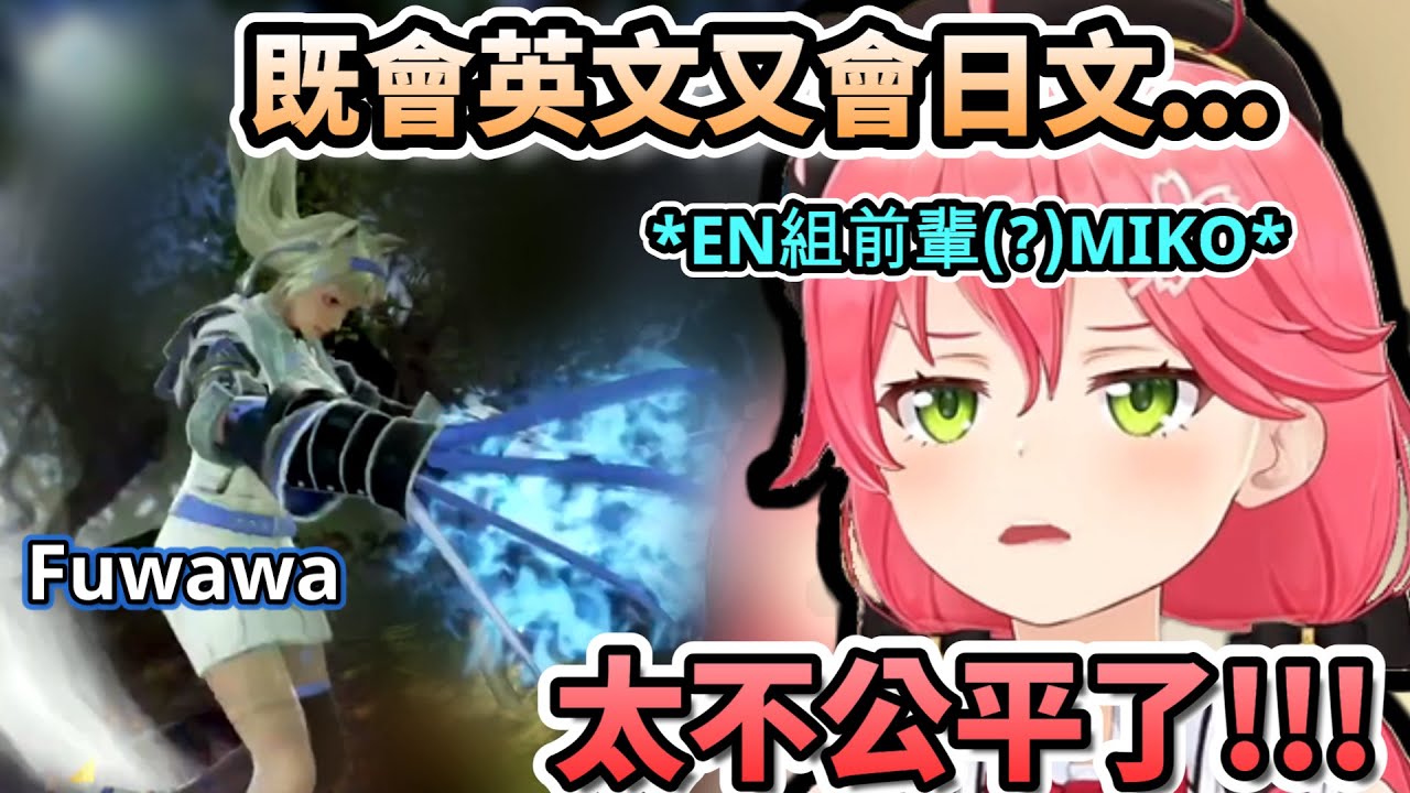 嫉妒起雙子語言能力的MIKO能守住前輩的尊嚴嗎?還是會被BAU BAU終結呢!?【さくらみこ/ホロライブ】【hololive】【vtuber中文字幕】