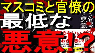 【ゆっくり解説】マスコミと官僚の無知を暴く⁉｜マスコミと官僚の「無知」と「悪意」｜高橋 洋一  (著)