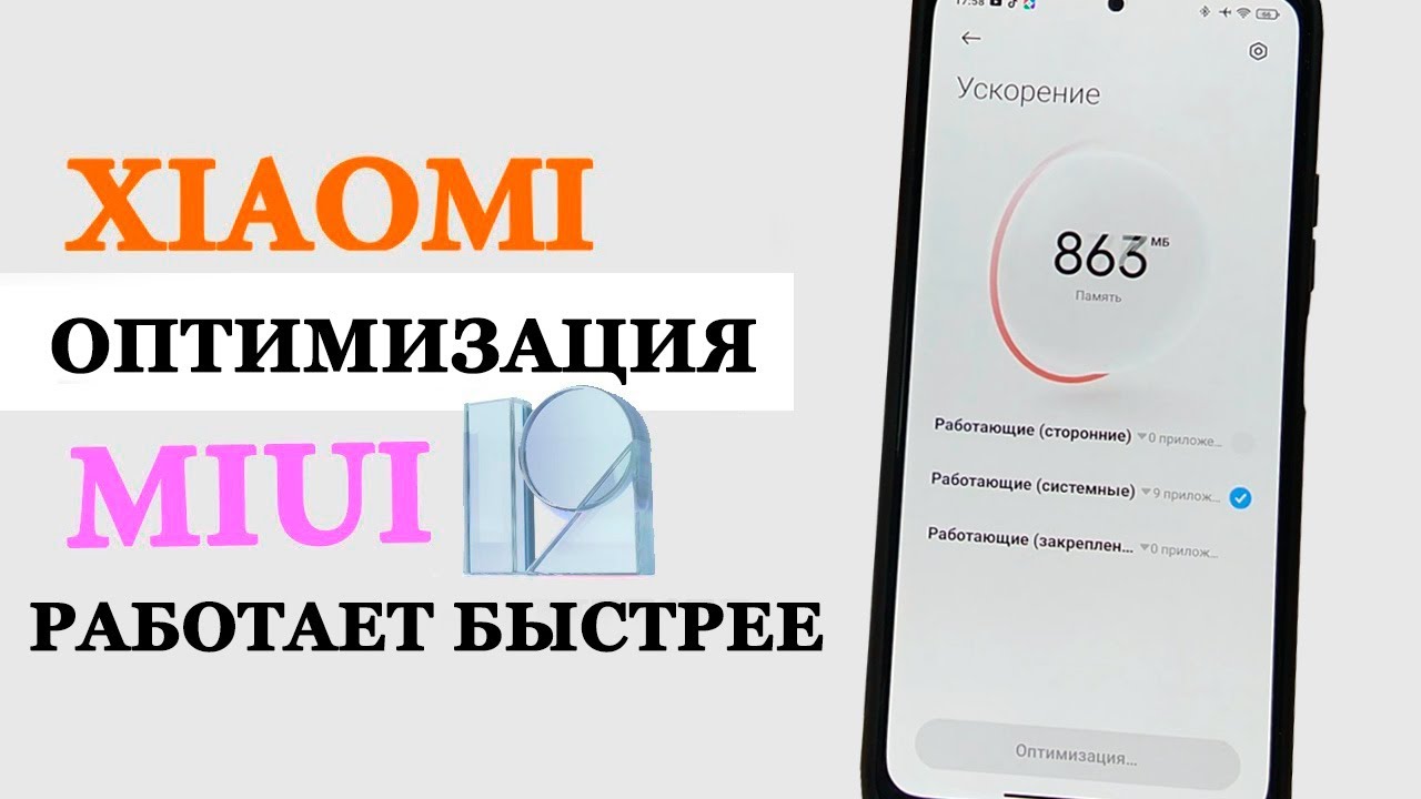 Оптимизация Xiaomi Poco X3 Pro