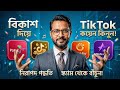How To Buy Tik Tok Coin And All Free Fire Diamond Resaler - টিকটক কয়েন কিনুন অল্প টাকায় ⚡
