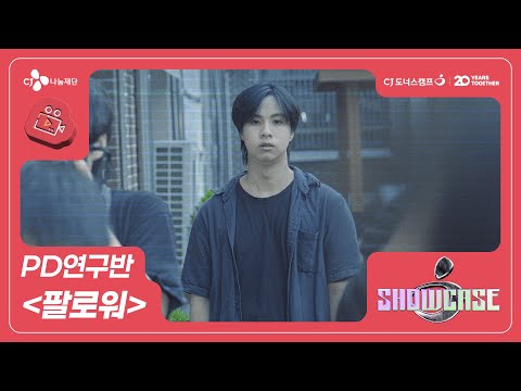 PD연구반 "팔로워"｜ 2025 CJ도너스캠프 문화동아리 (영상미디어부문)