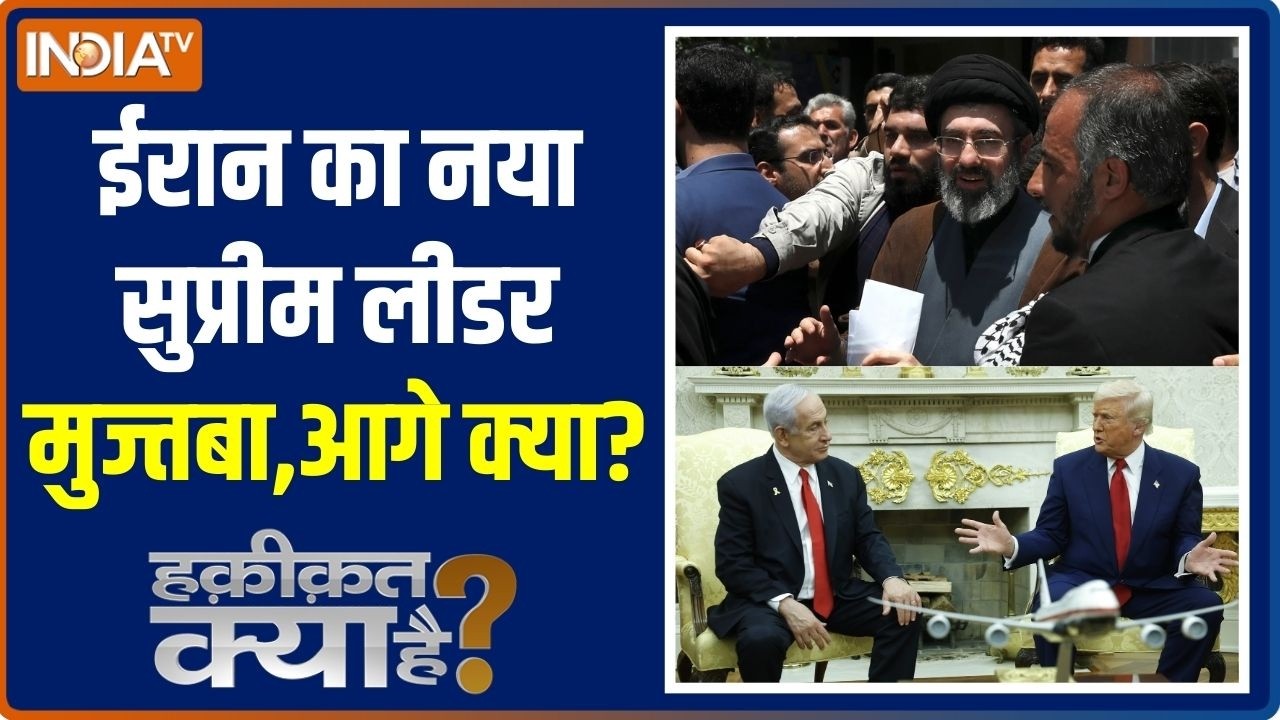 Haqiqat Kya Hai: मुज्तबा का प्लान बारूदी,अमेरिका के लिए आगे बर्बादी | Mojtaba Khamenei | Trump