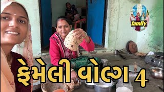 ફમલ વલગ ૪ Family Volg 4 Dipti Thakor Vina Thakor New Vidio Gabbar Thakor Arjun Thakor