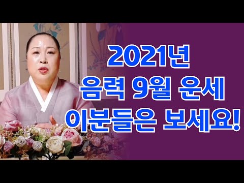 🎉놀랄만큼 적중한 9월 운세..9월 조심해야 하는 띠와 나이는? 9월 가을 준비할 띠는?/연화암