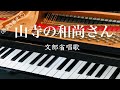 山寺の和尚さん わらべうた 服部良一 作曲 文部省唱歌 ピアノ 歌詞 s