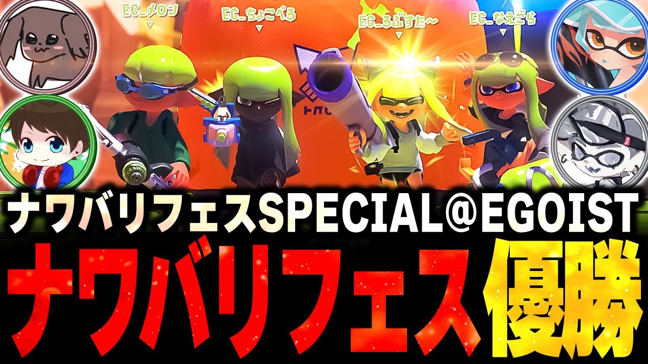 116チームが参加した“ナワバリフェスSPECIAL”で優勝しました！！！！！【メロン/ろぶすた～/なえごら/ちょこぺろ/スプラトゥーン3/切り抜き】