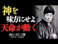 「神を味方にせよ、天命が動く 出口王仁三郎」——信じる心が、人生の流れを変える
