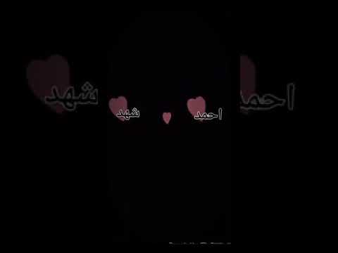 اسم احمد وشهد هنزل فيديو بعد ده لازم كله يشوف الفيديو