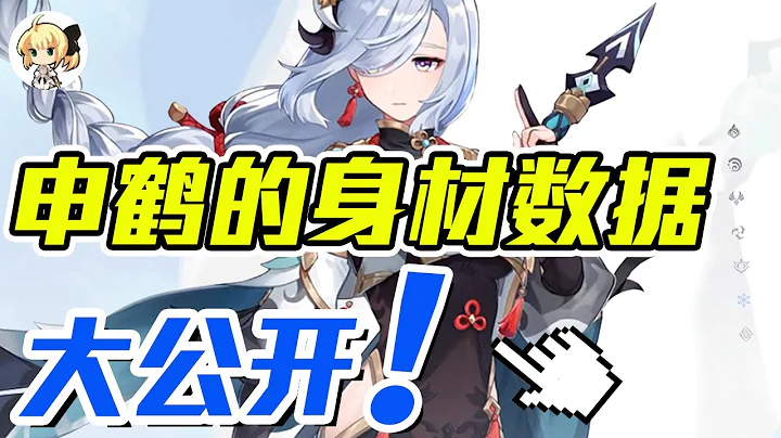 【太细了，不细抽我】我算出了申鹤的身材数据，YouTube第一人【最上川下山】 - 天天要闻