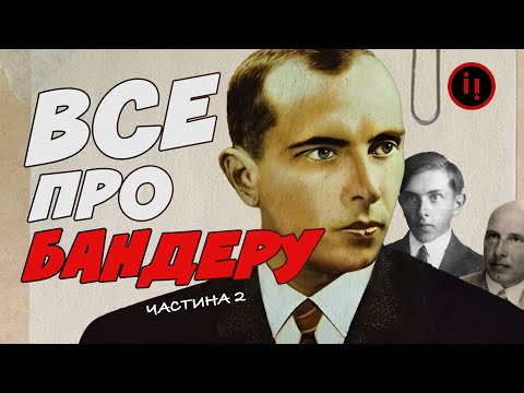ВСЕ ПРО БАНДЕРУ частина 2