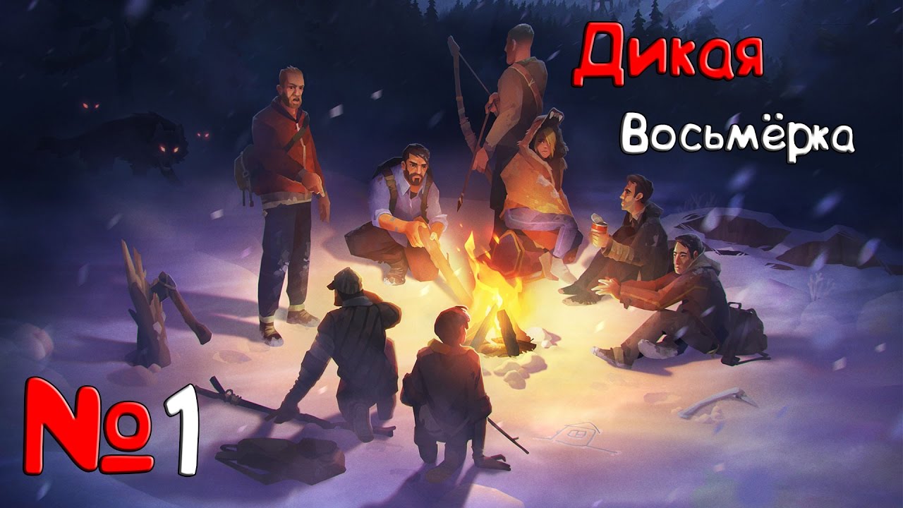 Дикий 8 на русском языке. Дикая восьмерка. The Wild eight карта. Карта игры the Wild eight. Метро в the Wild eight?.