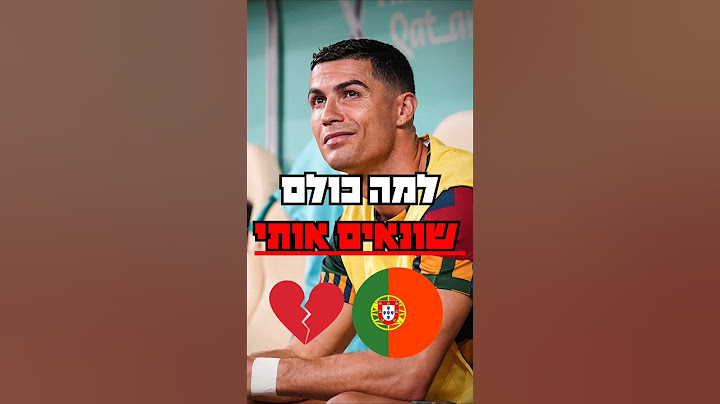למה כולם שונאים את רונאלדו ללא סיבה 💔🇵🇹?