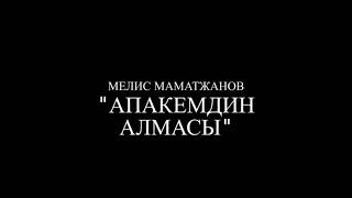 Мелис Маматжанов - АПАКЕМДИН АЛМАСЫ (поэзия / аудио)