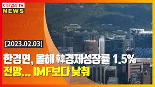 한경연, 올해 韓경제성장률 1.5% 전망...IMF보다 낮춰 (20230203)