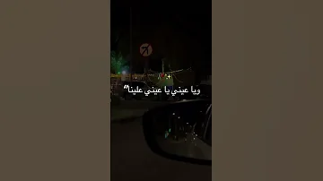 حالات واتس ويا عيني يا عيني علينا 2025 Music اكسبلور لايك ستوريات Tiktok Tiktokvideo 