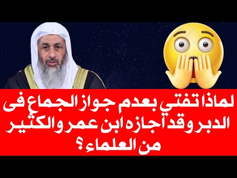 لماذا تفتي بعدم جواز الجماع فى الدبر وقد اجازه ابن عمر والكثير من العلماء فتاوي الشيخ مصطفى العدو