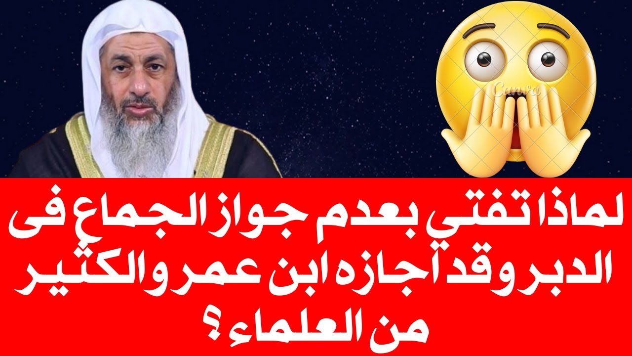 لماذا تفتي بعدم جواز الجماع فى الدبر وقد اجازه ابن عمر والكثير من العلماء ؟ #فتاوي_الشيخ_مصطفى_العدو