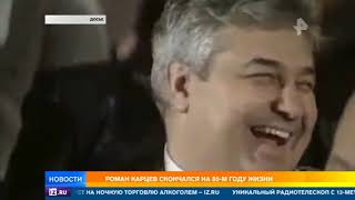 Ушел из жизни Роман Карцев
