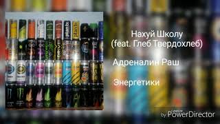 Адреналин Раш - Нахуй Школу (feat. Глеб Твердохлеб)