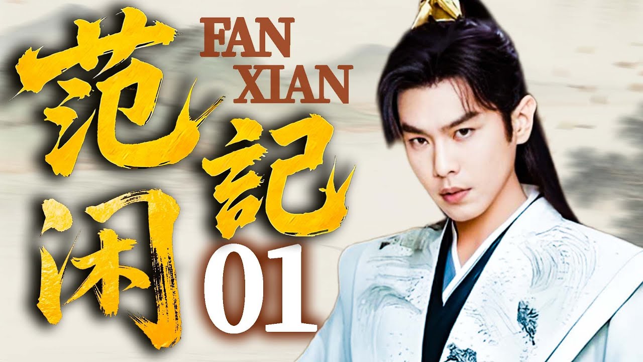 【Сказка Фань Сяня】Эпизод 1⚔️ «Радость жизни 3» выходит раньше срока! Чжан Жоюнь оказывается втяну...