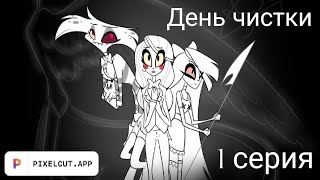 "Hazbin hotel: День чистки" 1 серия