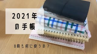 2021年の手帳・ノート｜数えてみたら8冊もあったよ