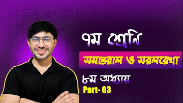 পর্ব-৩।। সমান্তরাল সরলরেখা ।।Class 7 math chapter 8 2025 ।সমান্তরাল সরলরেখা class 7 ।। #raju_rb_raj