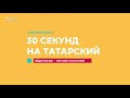 30 секунд на татарский: чиләгенә күрә капкачы