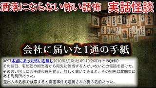[2ch Horror Story] [True Experience] A Letter That Arrived at the Office [Yukkuri]