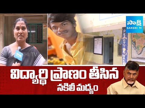 Tirupati 10th Class Student Incident, TDP FAKE Liquor, Chandrababu Govt | Sakshi TV - SAKSHITV