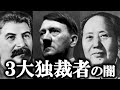 【ゆっくり解説】１億人以上虐殺！世界三大独裁者の闇！！