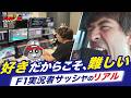 【F1沼年表】F1好きが高じて…実況者サッシャのガチすぎるファン活動＆観戦ルーティン【森川智之/サッシャ】