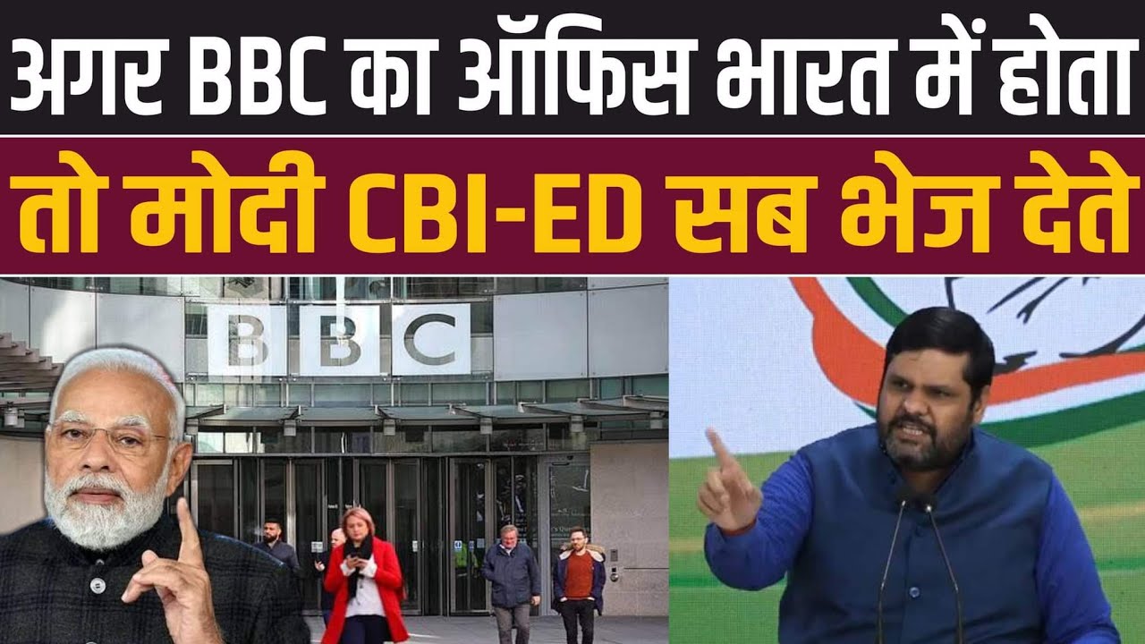 BBC का मुख्यालय अगर India में होता तो अबतक CBI-ED पहुंच चुकी होती ...