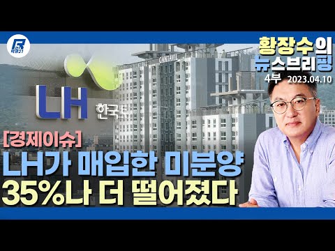4부: 정부가 바가지 쓰고 산 미분양 아파트, 지방은행 <strong>저축은행</strong> 위기(2023.04.10) [이슈분석]