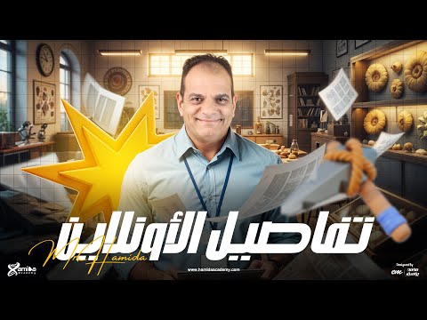 تفاصيل الحصص الأونلاين في الأحياء والجيولوجيا مع مستر حميده ثانوية عامة 2026