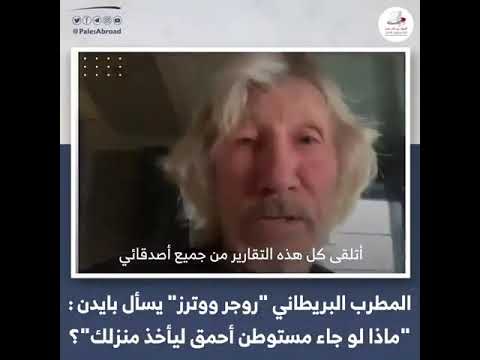 روجر ووترز الفنان البريطاني يخاطب الرئيس الأمريكي متضامنا مع فلسطين
