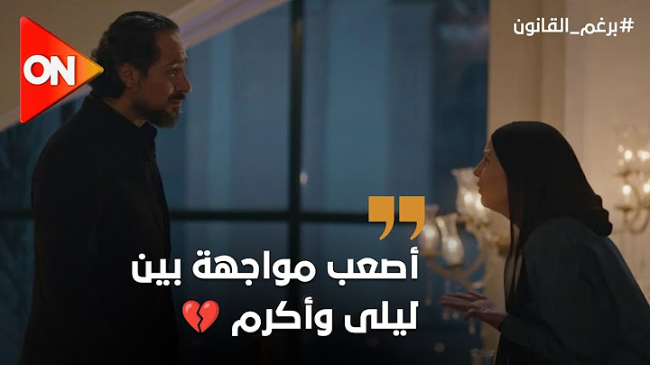 اللحظة المنتظرة ليلى وأكرم في أول لقاء بعد ما سابهم ومشي وليلى كلامها يوجع أوي 😭