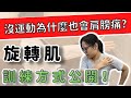 為什麼沒運動也會旋轉肌撕裂？如何加強肩膀旋轉肌，訓練方式公開！