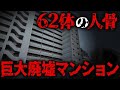【地価50億円】新宿の巨大廃墟が10年以上放置されている理由が怖すぎた…【若松住宅】