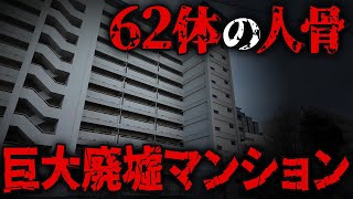 【地価50億円】新宿の巨大廃墟が10年以上放置されている理由が怖すぎた…【若松住宅】
