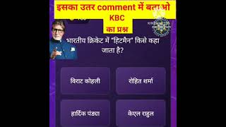 bhartiya Cricket mein Hitman Kise Kaha jata hai || #kbc2025 #shortsfeed #viralshorts