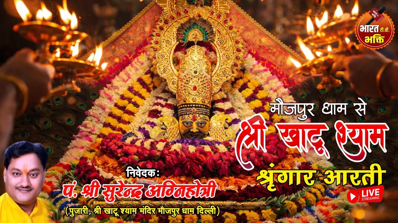 🔴Live श्री खाटू श्याम Shringar Aarti || Live Aarti || 05-Mar-2026