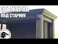 Этажерка под старину