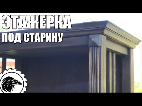 Этажерка под старину
