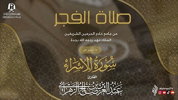 فجريــة ماتيسر من سورة الإسـراء - 5 ربيع الآخر 1446هـ || الشيخ عبدالعزيز بن صالح الزهـراني