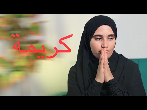 قصة حياة كريمة …هذه المرأة لن أنساها طوال حياتي  الجزء الثاني 