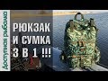 РЮКЗАК - СУМКА для Рыбалки с АлиЭкспресс | 3 в 1 от Kingdom | Подробный обзор