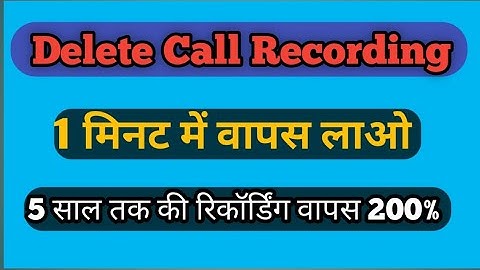 Call recording delete ho jane par wapas kaise laye || how to restore delete call recording