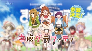 きららファンタジア_「幸腹グラフィティ」参戦決定CM_15秒